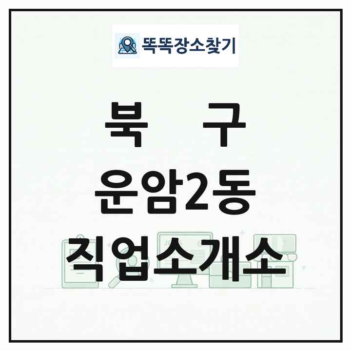 광주광역시 북구 운암2동 직업소개소 목록 및 상세정보 썸네일