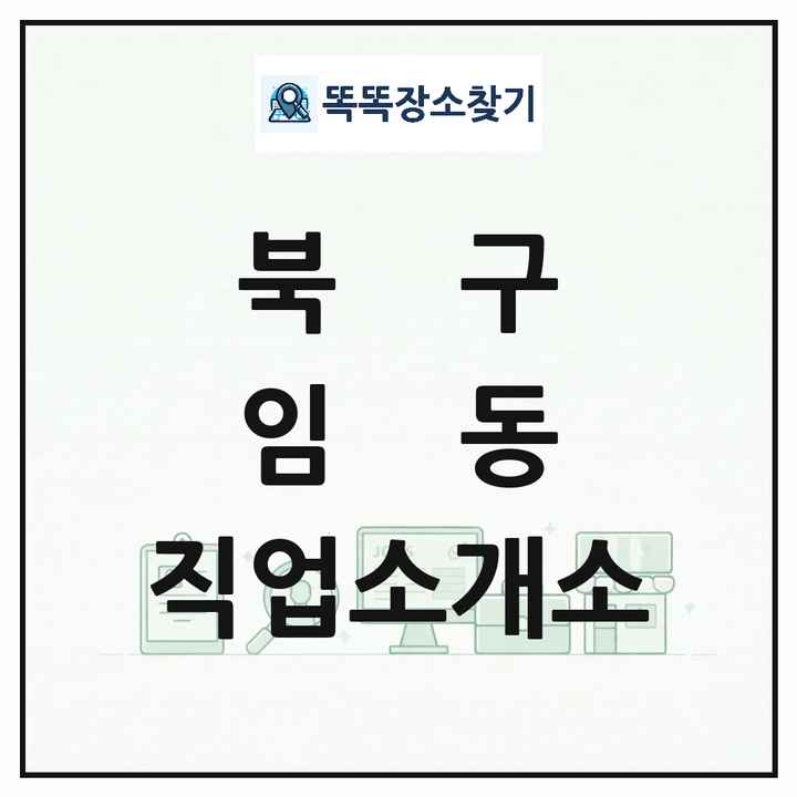 광주광역시 북구 임동 직업소개소 목록 및 상세정보 썸네일