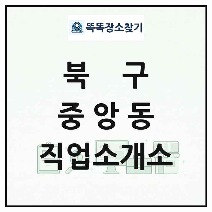 광주광역시 북구 중앙동 직업소개소 목록 및 상세정보 썸네일