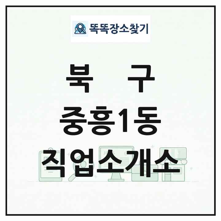 광주광역시 북구 중흥1동 직업소개소 목록 및 상세정보 썸네일