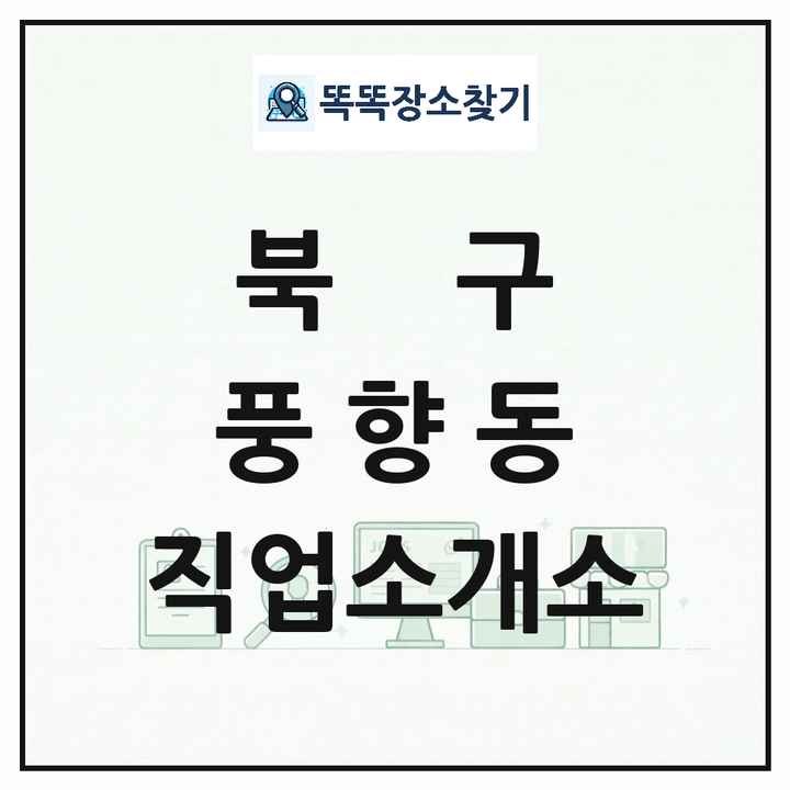 광주광역시 북구 풍향동 직업소개소 목록 및 상세정보 썸네일