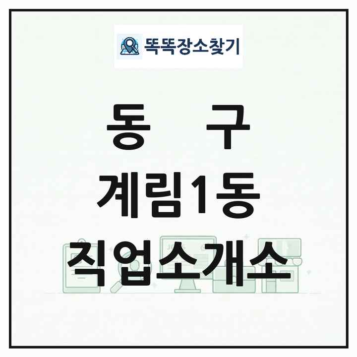 광주광역시 동구 계림1동 직업소개소 목록 및 상세정보 썸네일