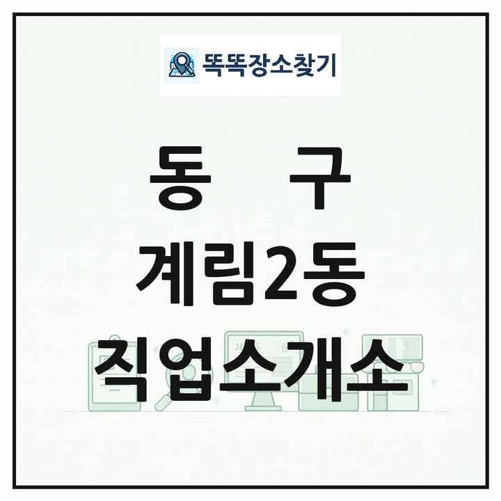 광주광역시 동구 계림2동 직업소개소 목록 및 상세정보 썸네일
