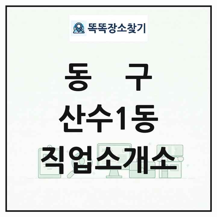 광주광역시 동구 산수1동 직업소개소 목록 및 상세정보 썸네일