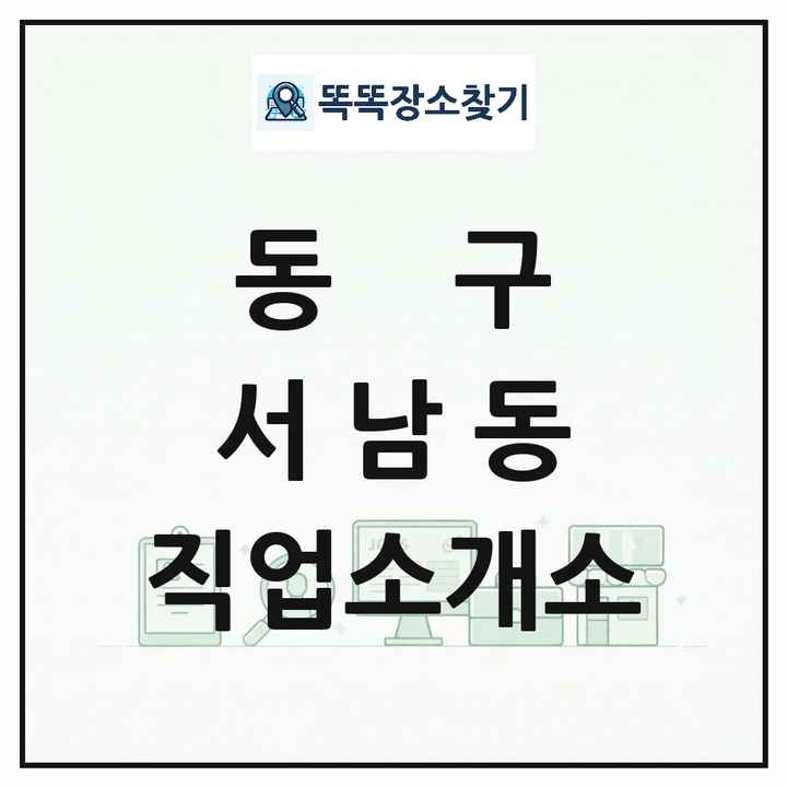 광주광역시 동구 서남동 직업소개소 목록 및 상세정보 썸네일