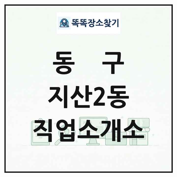 광주광역시 동구 지산2동 직업소개소 목록 및 상세정보 썸네일