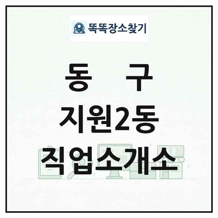 광주광역시 동구 지원2동 직업소개소 목록 및 상세정보 썸네일