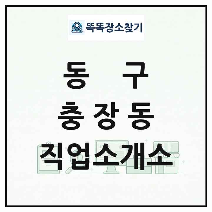 광주광역시 동구 충장동 직업소개소 목록 및 상세정보 썸네일