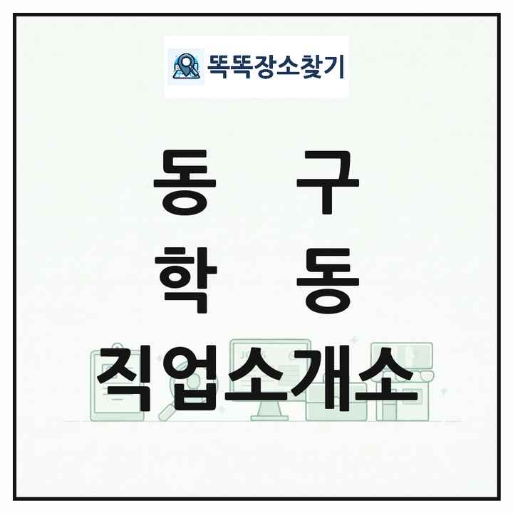 광주광역시 동구 학동 직업소개소 목록 및 상세정보 썸네일
