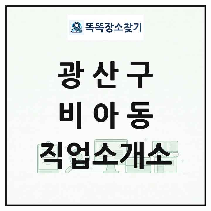 광주광역시 광산구 비아동 직업소개소 목록 및 상세정보 썸네일