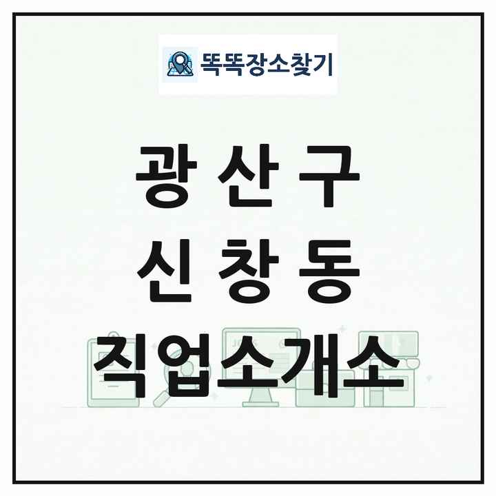 광주광역시 광산구 신창동 직업소개소 목록 및 상세정보 썸네일