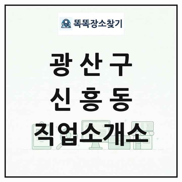 광주광역시 광산구 신흥동 직업소개소 목록 및 상세정보 썸네일