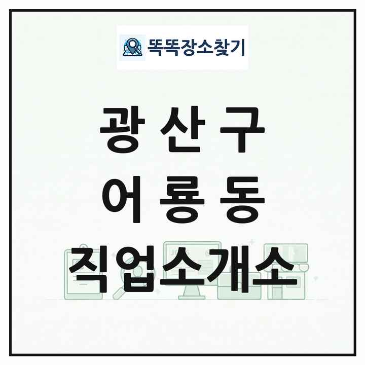 광주광역시 광산구 어룡동 직업소개소 목록 및 상세정보 썸네일
