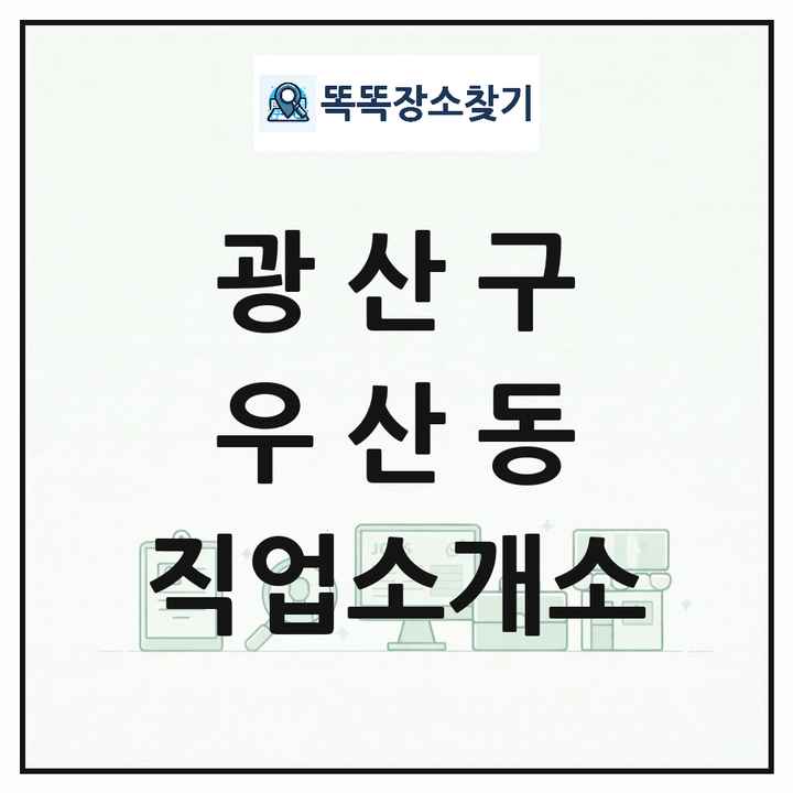 광주광역시 광산구 우산동 직업소개소 목록 및 상세정보 썸네일