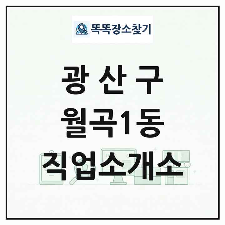 광주광역시 광산구 월곡1동 직업소개소 목록 및 상세정보 썸네일