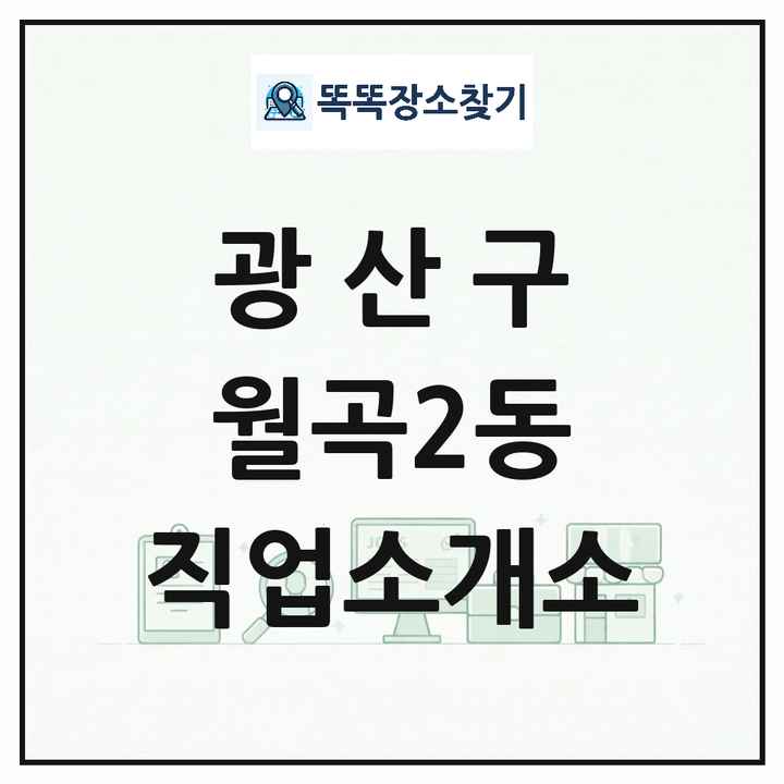 광주광역시 광산구 월곡2동 직업소개소 목록 및 상세정보 썸네일
