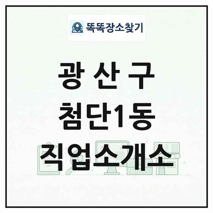 광주광역시 광산구 첨단1동 직업소개소 목록 및 상세정보 썸네일