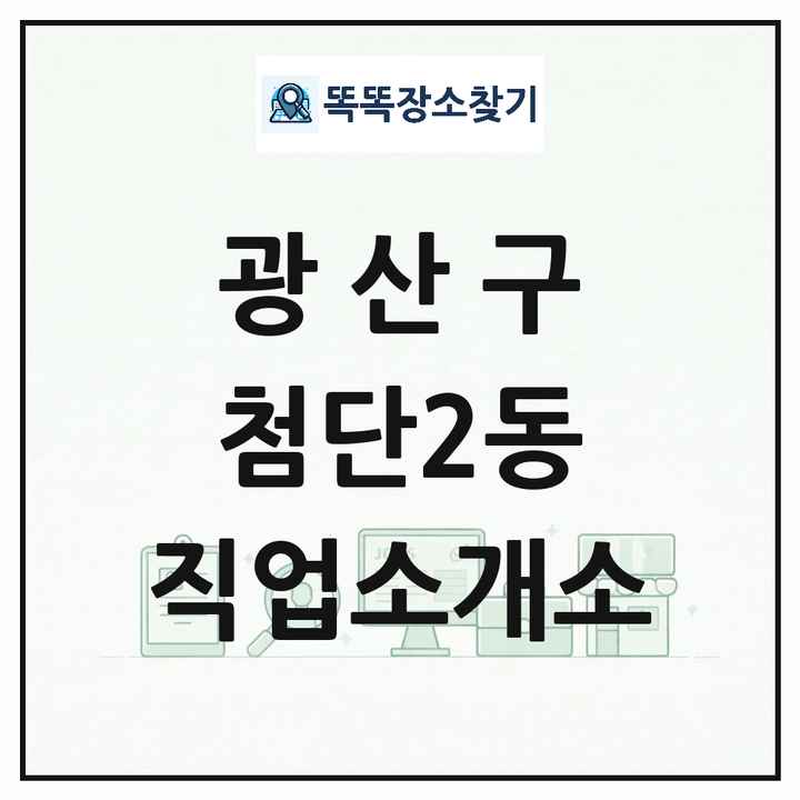 광주광역시 광산구 첨단2동 직업소개소 목록 및 상세정보 썸네일