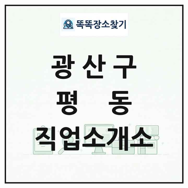 광주광역시 광산구 평동 직업소개소 목록 및 상세정보 썸네일