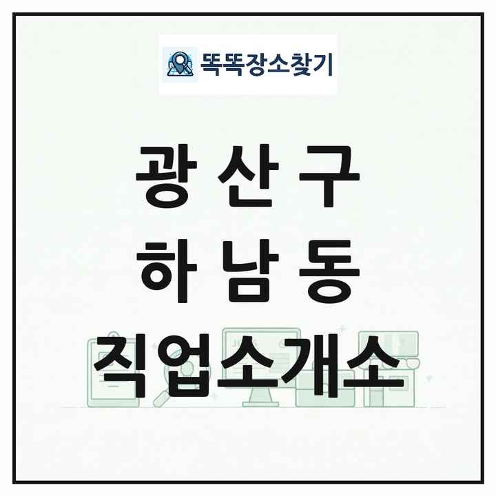 광주광역시 광산구 하남동 직업소개소 목록 및 상세정보 썸네일