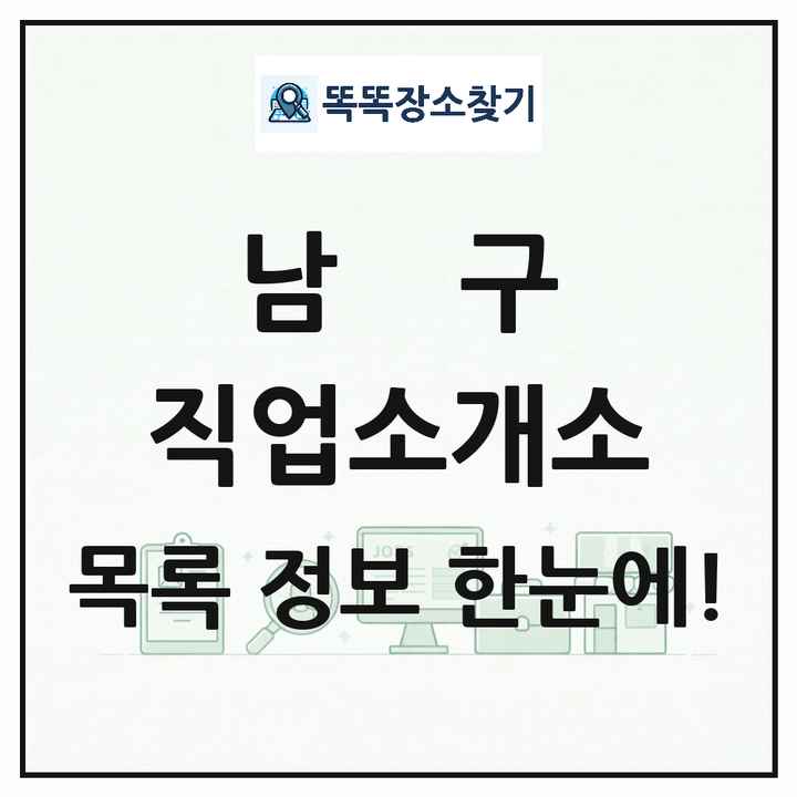 광주광역시 남구 직업소개소 목록 및 상세정보 썸네일