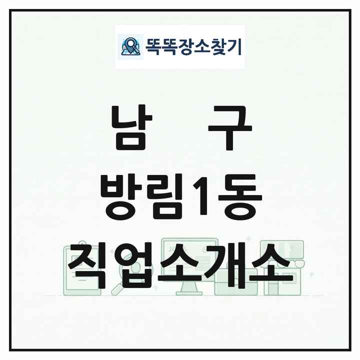 광주광역시 남구 방림1동 직업소개소 목록 및 상세정보 썸네일