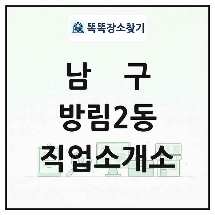 광주광역시 남구 방림2동 직업소개소 목록 및 상세정보 썸네일