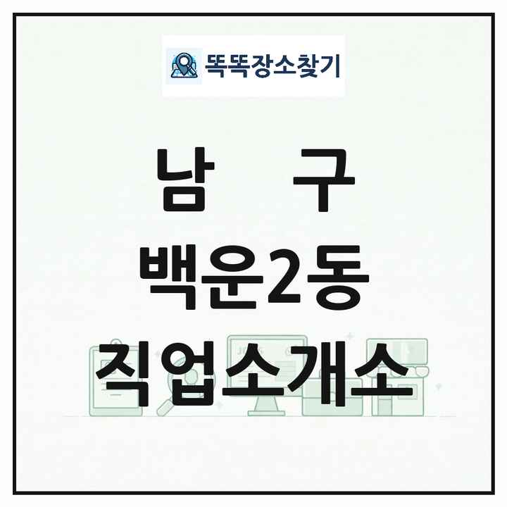 광주광역시 남구 백운2동 직업소개소 목록 및 상세정보 썸네일