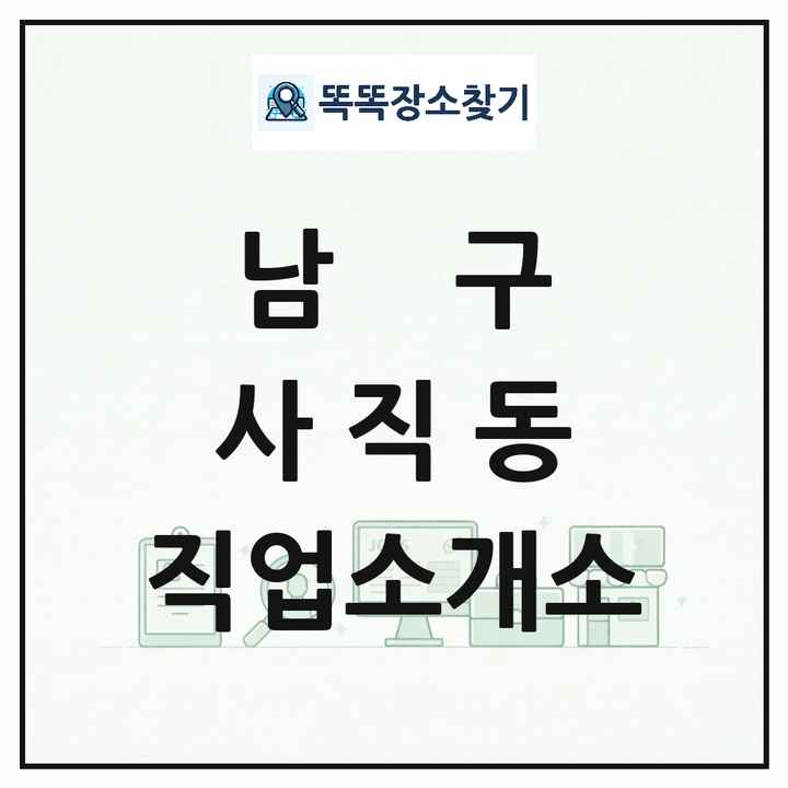 광주광역시 남구 사직동 직업소개소 목록 및 상세정보 썸네일