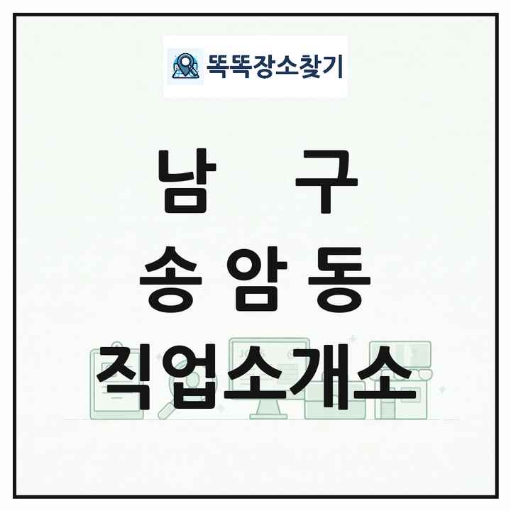 광주광역시 남구 송암동 직업소개소 목록 및 상세정보 썸네일
