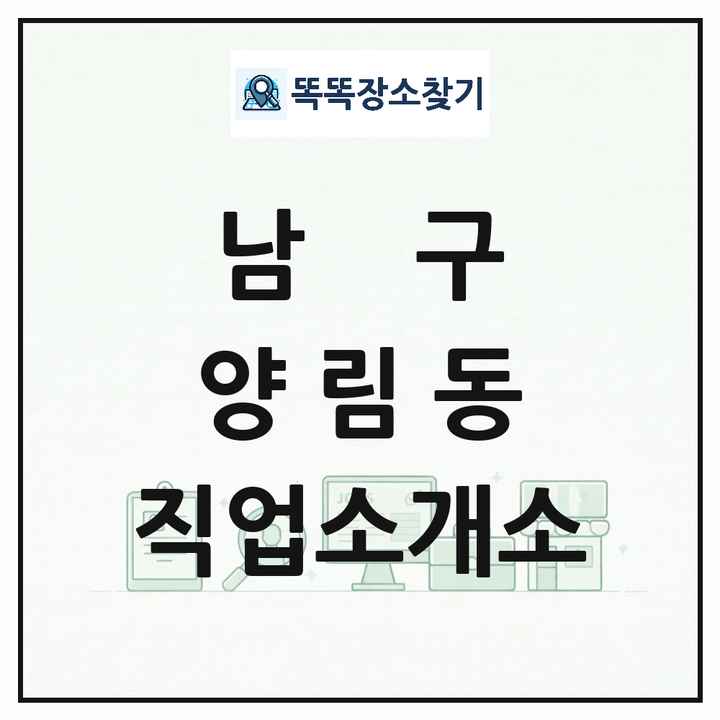 광주광역시 남구 양림동 직업소개소 목록 및 상세정보 썸네일
