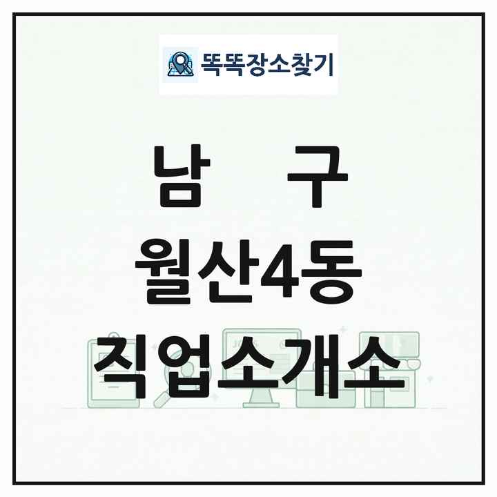 광주광역시 남구 월산4동 직업소개소 목록 및 상세정보 썸네일