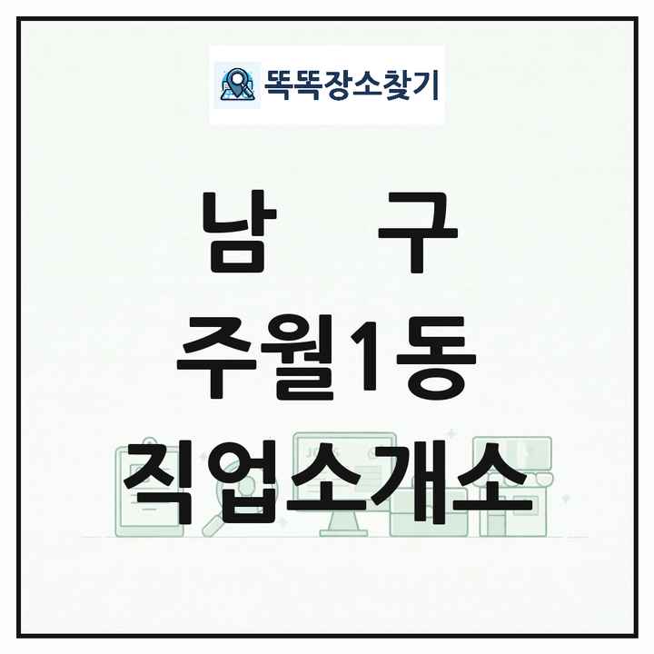 광주광역시 남구 주월1동 직업소개소 목록 및 상세정보 썸네일