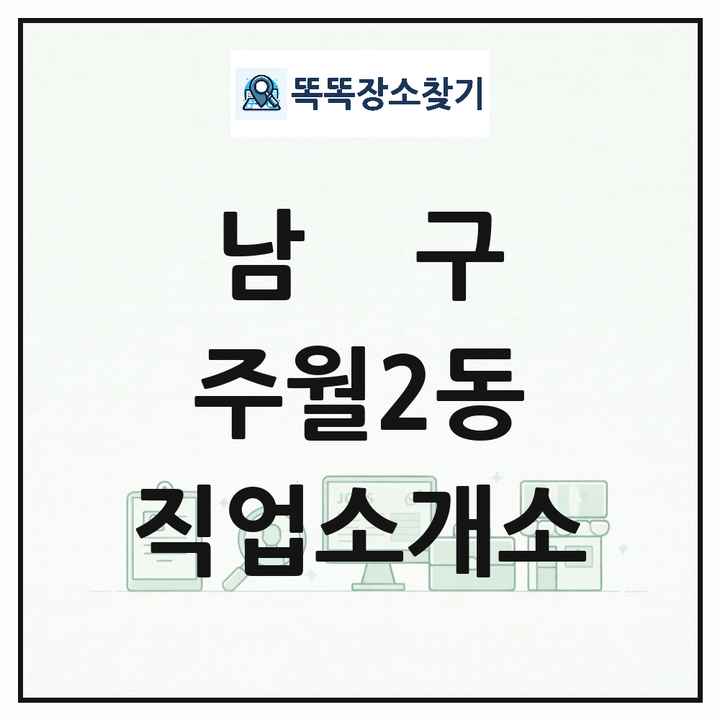 광주광역시 남구 주월2동 직업소개소 목록 및 상세정보 썸네일