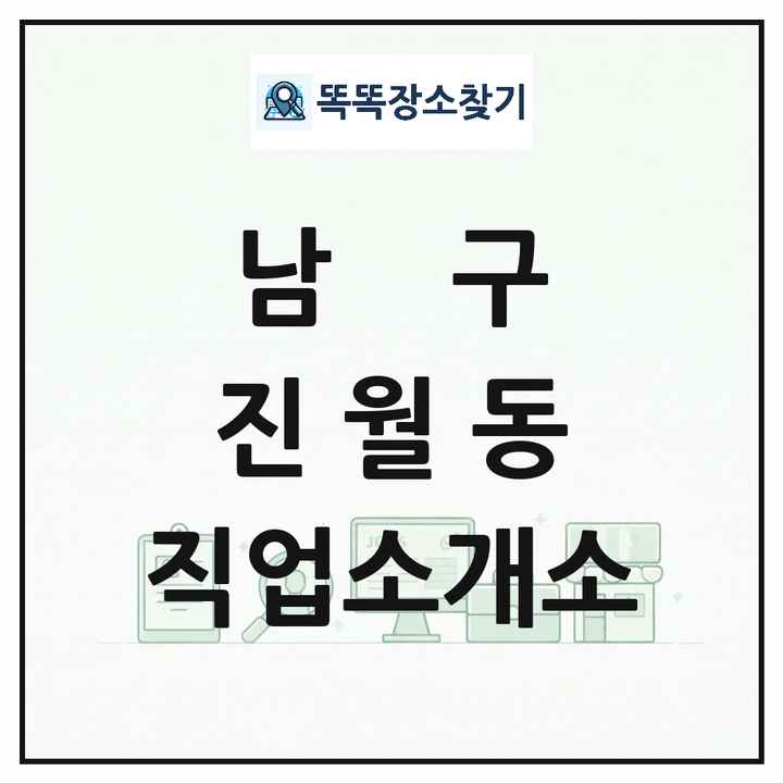 광주광역시 남구 진월동 직업소개소 목록 및 상세정보 썸네일