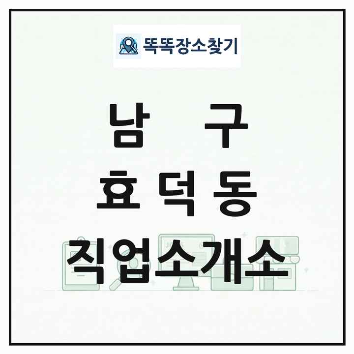 광주광역시 남구 효덕동 직업소개소 목록 및 상세정보 썸네일