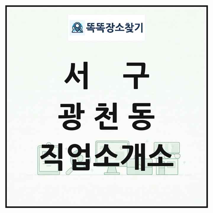 광주광역시 서구 광천동 직업소개소 목록 및 상세정보 썸네일
