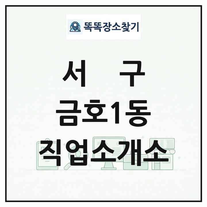 광주광역시 서구 금호1동 직업소개소 목록 및 상세정보 썸네일