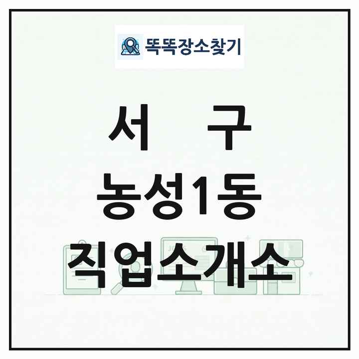 광주광역시 서구 농성1동 직업소개소 목록 및 상세정보 썸네일