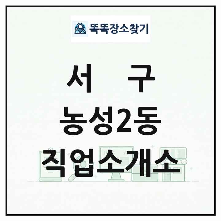 광주광역시 서구 농성2동 직업소개소 목록 및 상세정보 썸네일