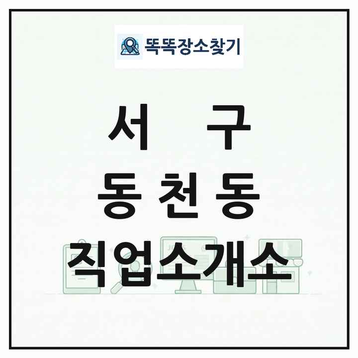 광주광역시 서구 동천동 직업소개소 목록 및 상세정보 썸네일