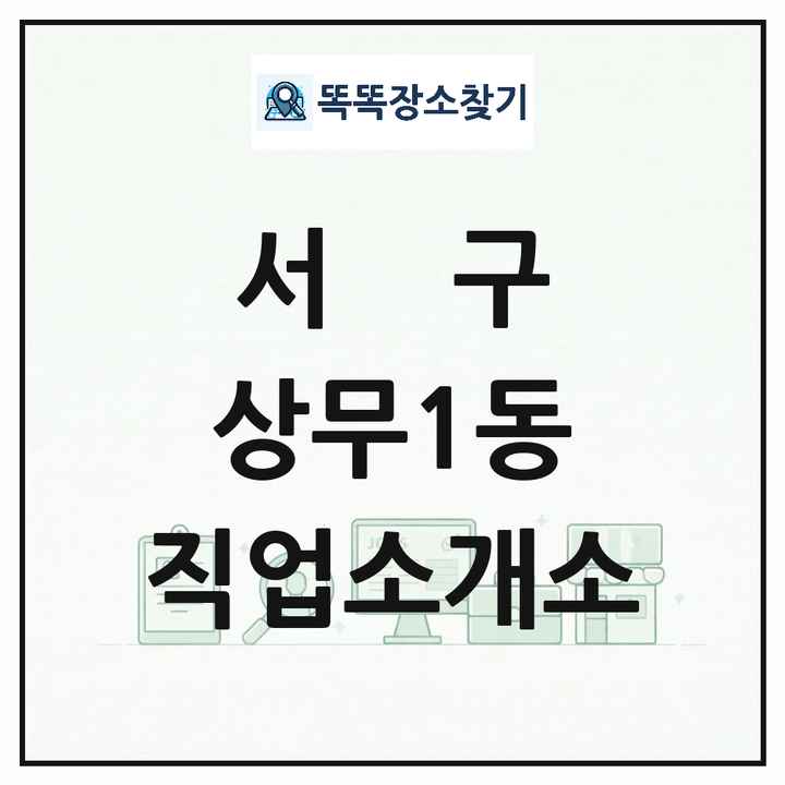 광주광역시 서구 상무1동 직업소개소 목록 및 상세정보 썸네일
