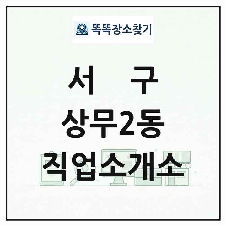 광주광역시 서구 상무2동 직업소개소 목록 및 상세정보 썸네일
