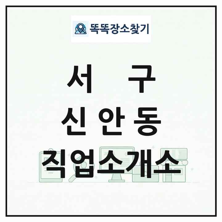 광주광역시 서구 신안동 직업소개소 목록 및 상세정보 썸네일