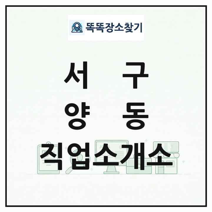 광주광역시 서구 양동 직업소개소 목록 및 상세정보 썸네일
