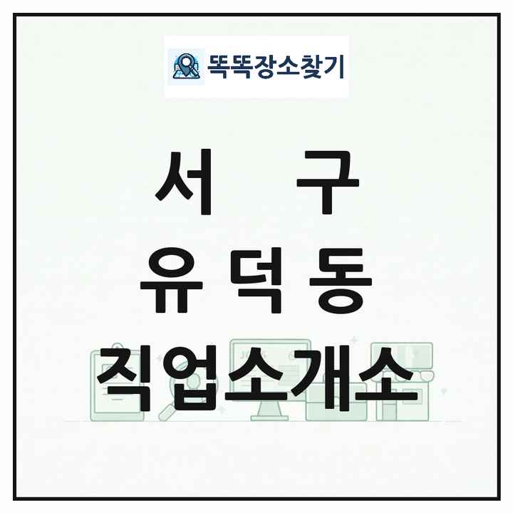 광주광역시 서구 유덕동 직업소개소 목록 및 상세정보 썸네일