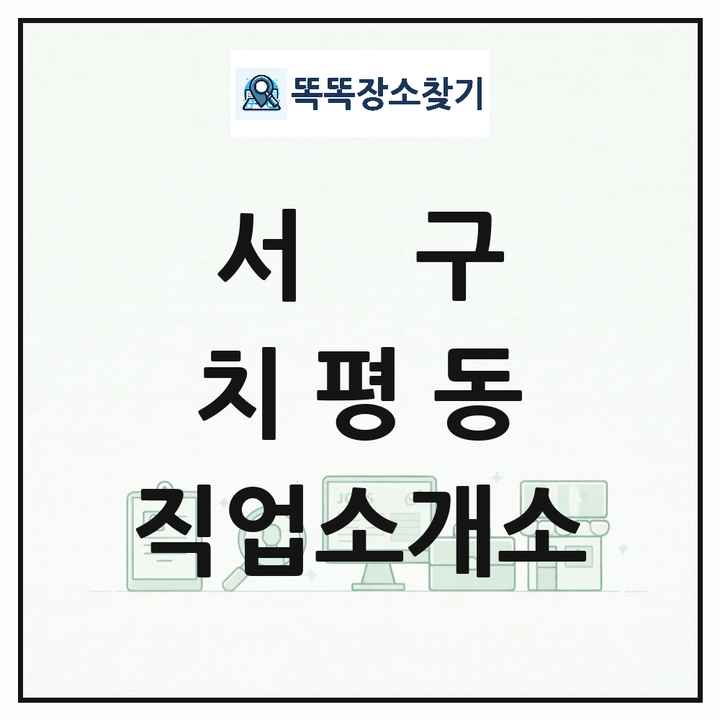 광주광역시 서구 치평동 직업소개소 목록 및 상세정보 썸네일