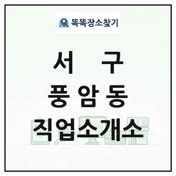 광주광역시 서구 풍암동 직업소개소 목록 및 상세정보 썸네일