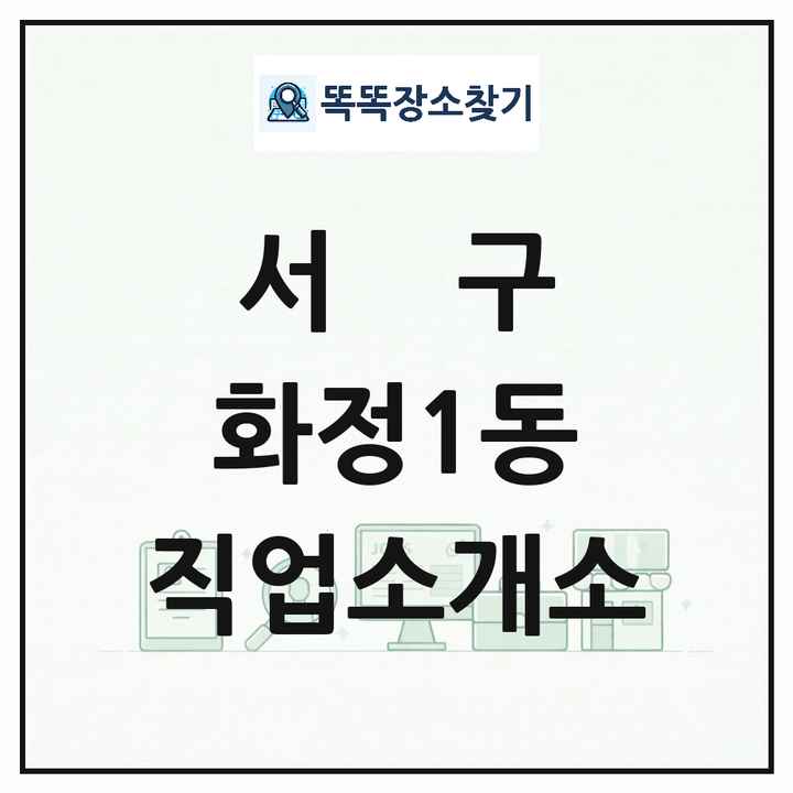 광주광역시 서구 화정1동 직업소개소 목록 및 상세정보 썸네일