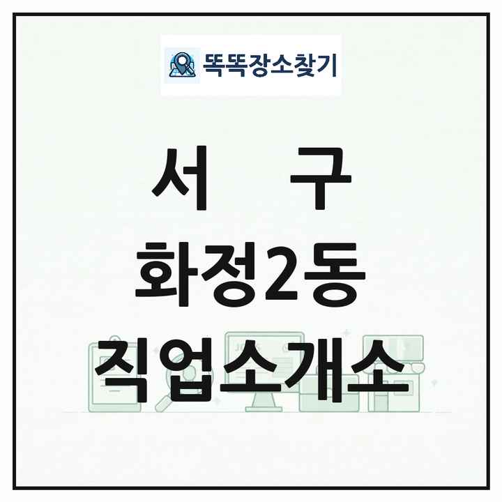 광주광역시 서구 화정2동 직업소개소 목록 및 상세정보 썸네일